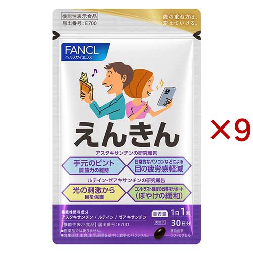 ファンケル えんきん(30粒入×9セット)[アスタキサンチン]