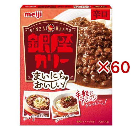 まいにちおいしい銀座カリー 辛口(170g×60セット)[レトルトカレー]