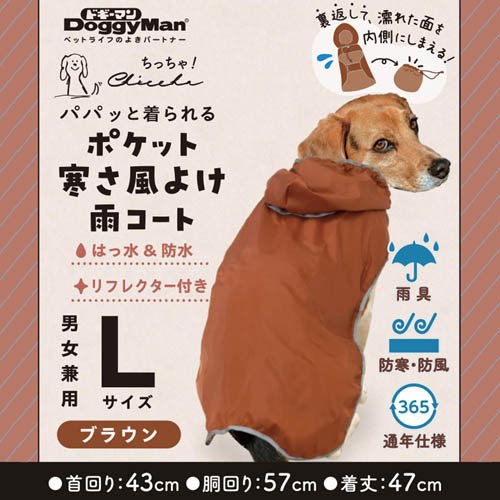 Chiccha！ パパッと着られる ポケット寒さ風よけ雨コート L ブラウン(72セット)[犬の洋服]_2