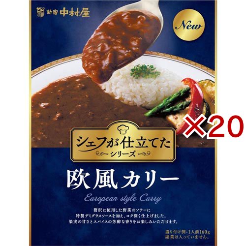 シェフが仕立てた欧風カリー(160g×20セット)[レトルトカレー]