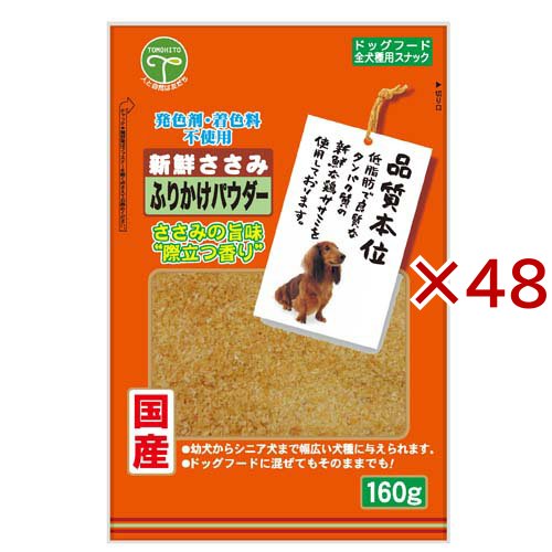 新鮮ささみ ふりかけパウダー 犬用(160g×48セット)[犬のおやつ・サプリメント]