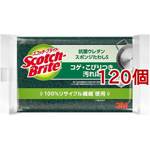 3M スコッチブライト キッチンスポンジ 抗菌 ウレタンスポンジたわし S(120個セット)[たわし・スポンジ]