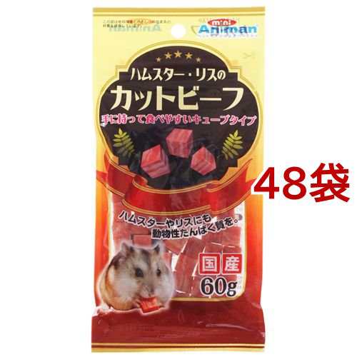 ミニアニマン ハムスター・リスのカットビーフ(60g*48袋セット)[小動物のフード]