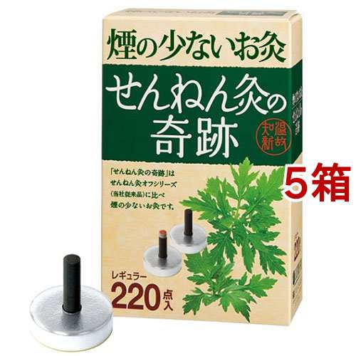 煙の少ないお灸せんねん灸の奇跡レギュラー(220点入*5箱セット)[灸]の通販は
