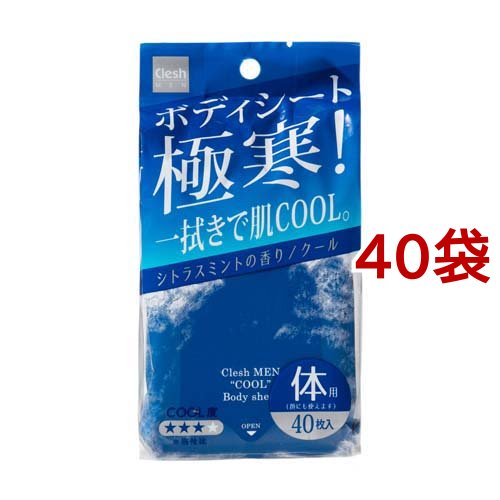 Clesh(クレシュ) MEN ボディシート クール(40枚入*40袋セット)[男性用 ボディケア]