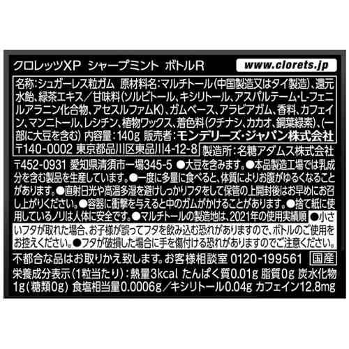 クロレッツXP シャープミントボトル 粒(140g*3個セット)[ガム]の通販は