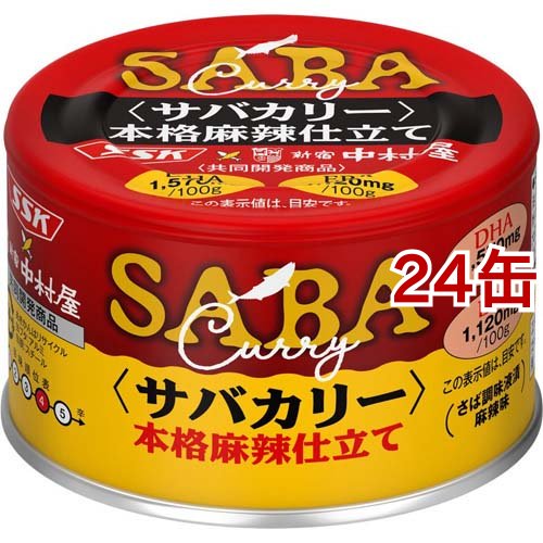 サバカリー 本格麻辣仕立て SSK*中村屋 共同開発商品(150g*24缶セット)[缶詰類その他]