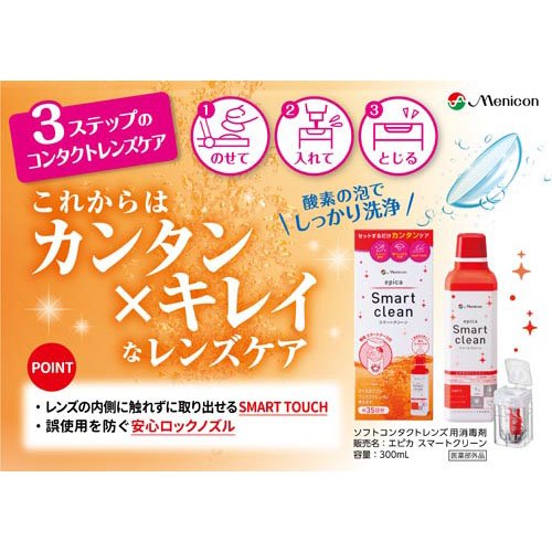 エピカ スマートクリーン(300ml×3セット)[ソフトコンタクト洗浄液]の