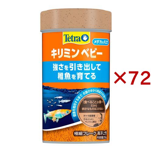 テトラ キリミン ベビー(28g×72セット)[観賞魚用 餌(エサ)]