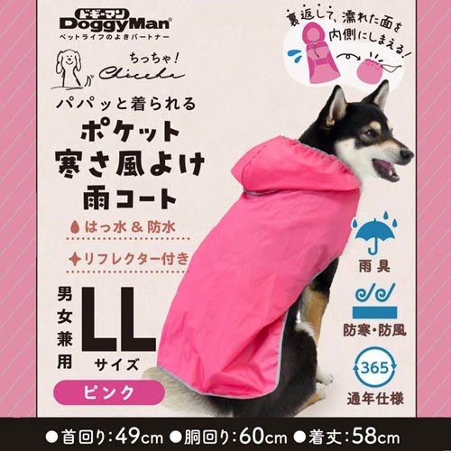 Chiccha！ パパッと着られる ポケット寒さ風よけ雨コート LL ピンク(72セット)[犬の洋服]_2