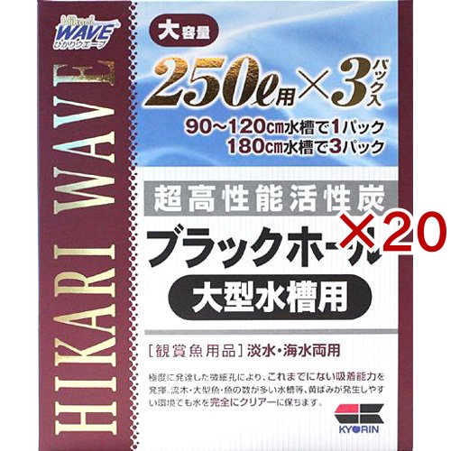 ひかりウエーブ ブラックホール 大型水槽用 250L用(3パック入×20セット)[観賞魚用 掃除用品]