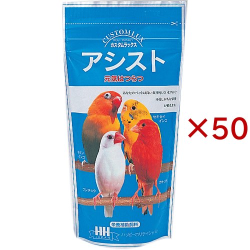 ハッピーホリデイ カスタムラックス アシスト(100g×50セット)[鳥 フード]