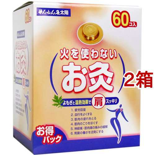 せんねん灸 太陽 火を使わないお灸(60個入*2箱セット)[灸]の通販は