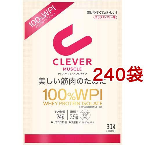 クレバー マッスル プロテイン ミックスベリー味(30g*240袋セット)[スポーツサプリメント その他]