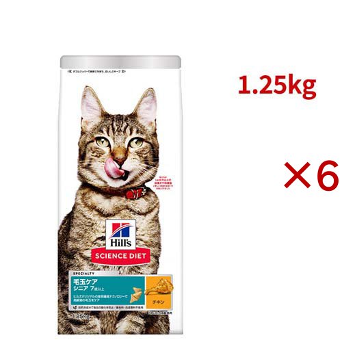 サイエンスダイエット 猫用 毛玉ケア 高齢猫 7歳以上 チキン 1.25kg シニア(1.25kg×6セット)[キャットフード(ドライフード)]