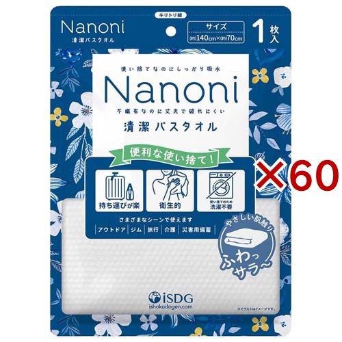 Nanoni 清潔バスタオル(60セット)[ボディタオル]の通販は