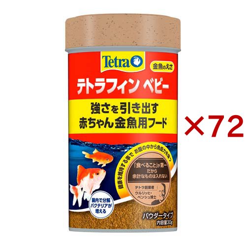 テトラフィン ベビー(30g×72セット)[観賞魚用 餌(エサ)]