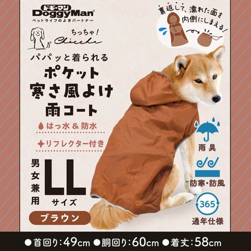 Chiccha！ パパッと着られる ポケット寒さ風よけ雨コート LL ブラウン(72セット)[犬の洋服]_2