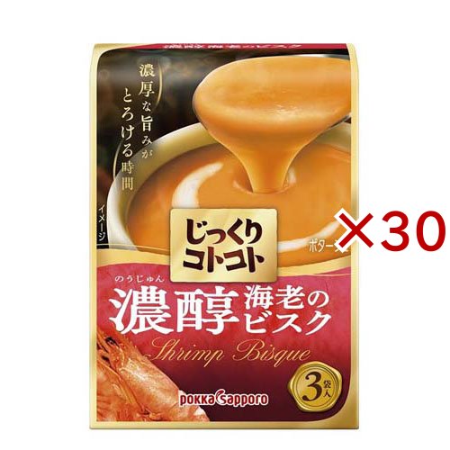 じっくりコトコト 濃醇海老のビスク(3袋入×30セット(1袋18.0g))[インスタントスープ]