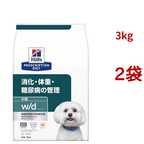 w/d 小粒 チキン 消化/体重/糖尿病管理 犬用 特別療法食 ドッグフード ドライ(3kg*2袋セット)[犬用特別療法食]