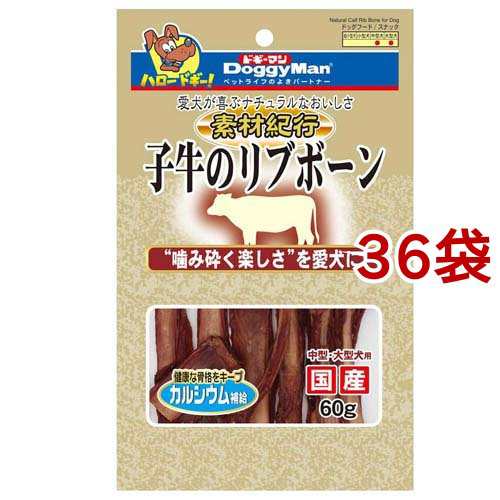 素材紀行 子牛のリブボーン(60g*36袋セット)[犬のおやつ・サプリメント]