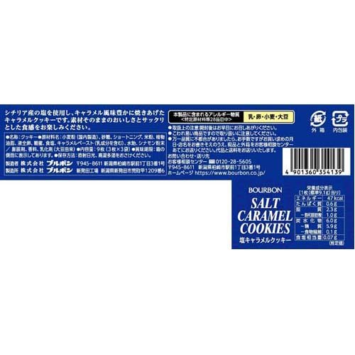 塩キャラメルクッキー(9枚入×48セット)[ビスケット・クッキー]の通販は