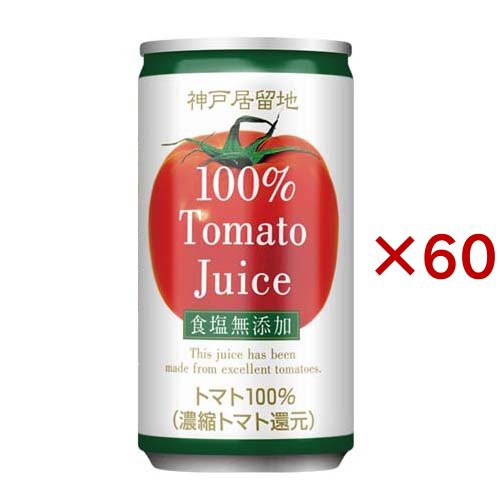 神戸居留地 完熟トマト100% 缶 無塩  保存料 着色料 不使用 食塩無添加(30本入×2セット(1本185g))[トマトジュース（無塩）]の通販は