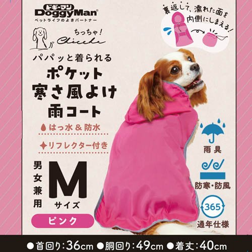Chiccha！ パパッと着られる ポケット寒さ風よけ雨コート M ピンク(72セット)[犬の洋服]_2