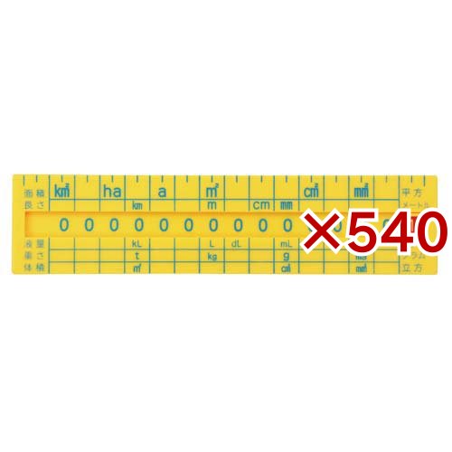 単位換算定規(540セット)[画材・製図用品]