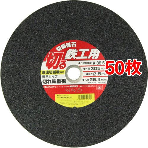 SK11 切断砥石 鉄工用 305*2.5*25.4mm(50枚セット)[DIY その他]