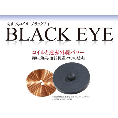 丸山式コイル ブラックアイ(30個入)[日用品 その他]の通販はau