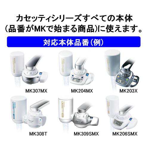 東レ トレビーノ 浄水器 カセッティ交換用カートリッジ 高除去 MKCMX2J