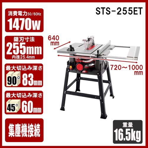 SK11 木工用テーブルソー 255mm STS-255ET(1台)[工具]【公式通販】