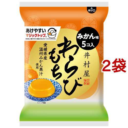 井村屋 袋入わらびもち みかん(59g*5個入*2袋セット)[和菓子] 最大55