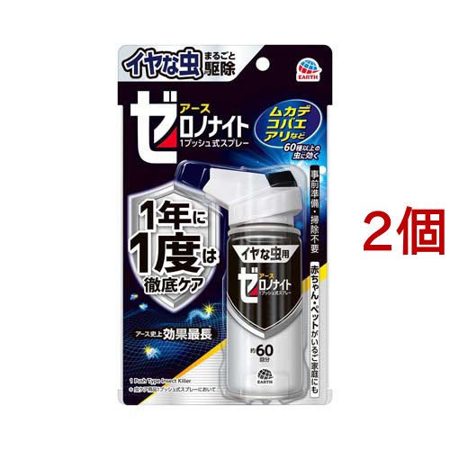 イヤな虫 ゼロデナイト 1プッシュ式スプレー 60回分(75ml*2個セット)[殺虫剤 不快害虫]の通販は 5,539円