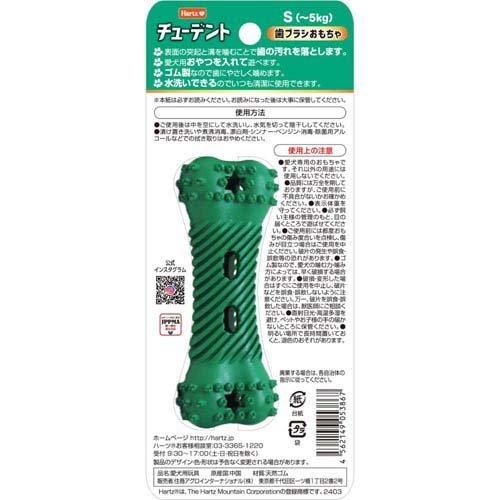 ハーツ チューデント 歯ブラシおもちゃ S 〜5kg 犬用(24セット)[犬のおもちゃ・しつけ]_3