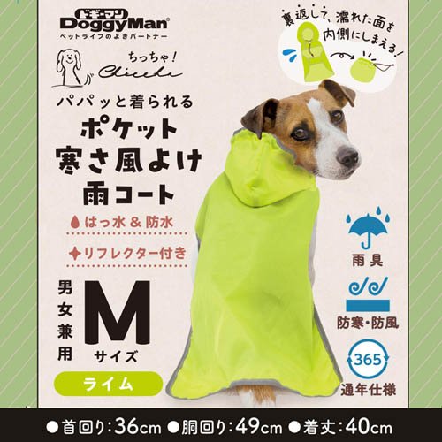 Chiccha！ パパッと着られる ポケット寒さ風よけ雨コート M ライム(72セット)[犬の洋服]_2