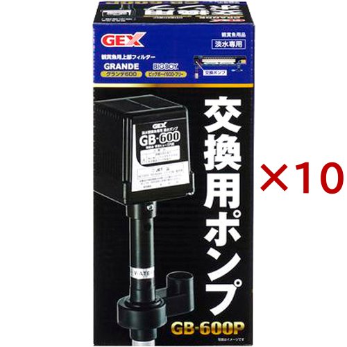 交換用ポンプ GB-600P(10セット)[観賞魚用 その他]