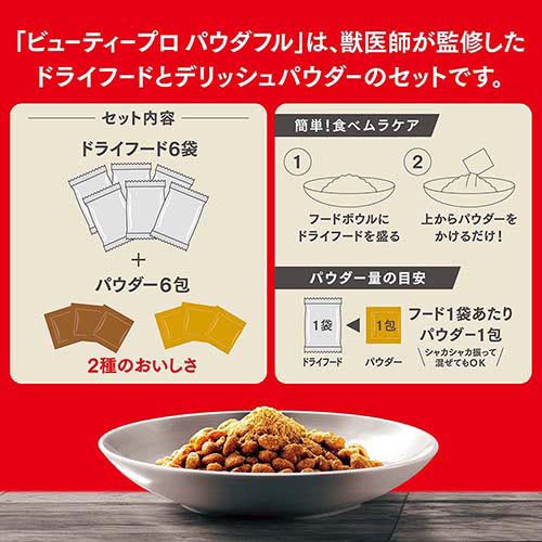 ビューティープロ ドッグ パウダフル 成犬用 ビーフ味・チーズ味パウダー付き(6袋入×6セット(1袋300g))[ドッグフード(ドライフード)]
