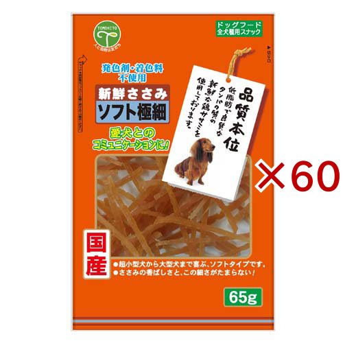 新鮮ささみ ソフト極細 犬用(65g×60セット)[犬のおやつ・サプリメント]