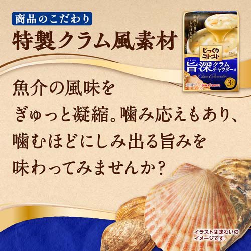 じっくりコトコト 旨深クラムチャウダー風(3袋入×30セット(1袋20.2g))[インスタントスープ]_3