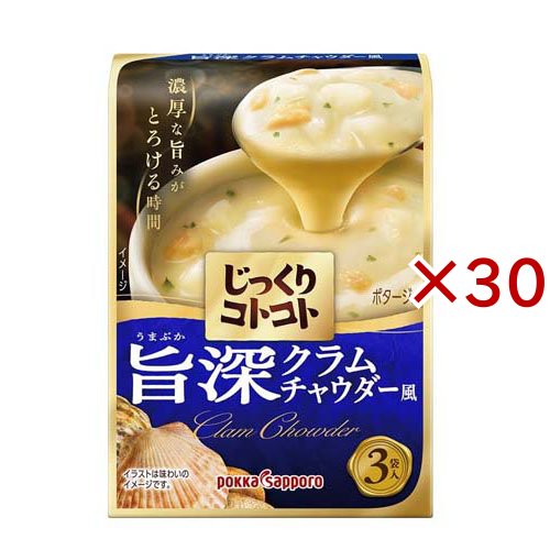 じっくりコトコト 旨深クラムチャウダー風(3袋入×30セット(1袋20.2g))[インスタントスープ]