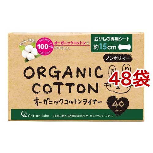 オーガニックコットンライナー ノンポリマー(40個入*48袋セット)[パンティライナー・おりものシート 微香]