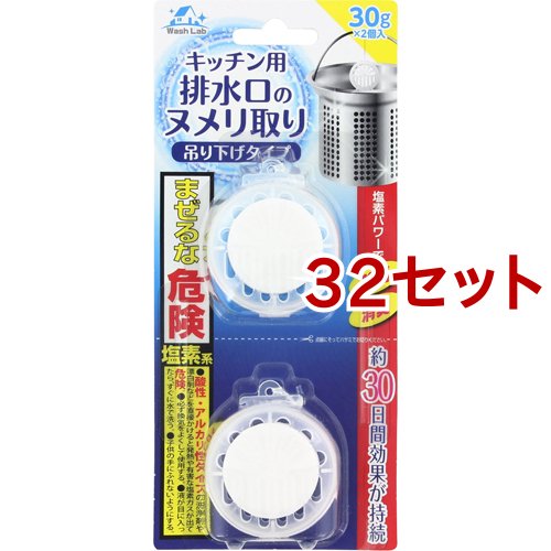 WashLab(ウォッシュラボ) キッチン用排水口のヌメリ取り 吊下げタイプ(30g*2個入*32セット)[洗浄剤 排水口(ヌメリとり)]