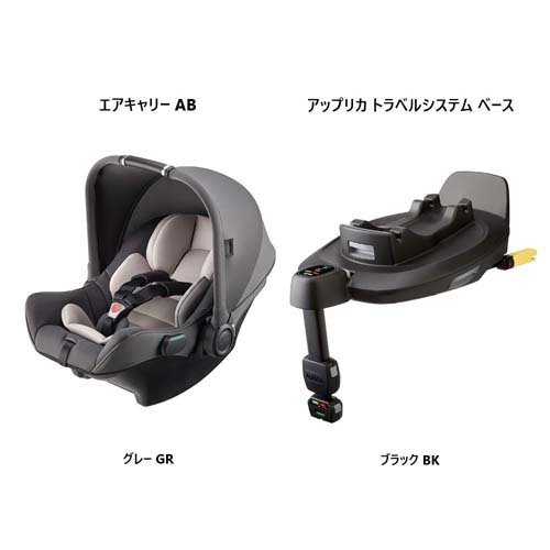 アップリカ エアキャリー トラベルシステムベースセットに エア