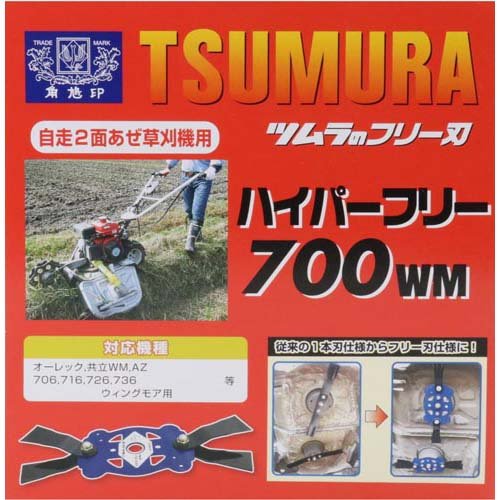 ツムラ ハイパーフリー 700WM(1セット)[剪定用品・農具]_4