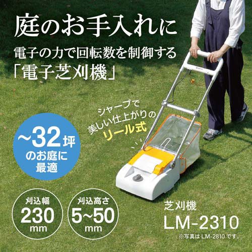 京セラ(リョービ) 電子芝刈機(電動芝刈り機・電動芝刈機) LM-2310 