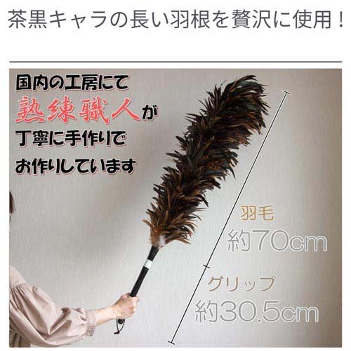 毛ばたき 鶏毛 全長約100.5cm(1本)[住居用掃除用品 その他]