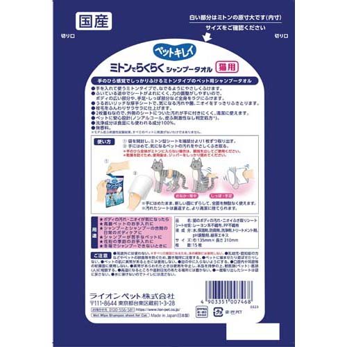 ペットキレイ ミトンでらくらくシャンプータオル 猫用(15枚入*48袋セット)[ペットの雑貨・ケアグッズ]