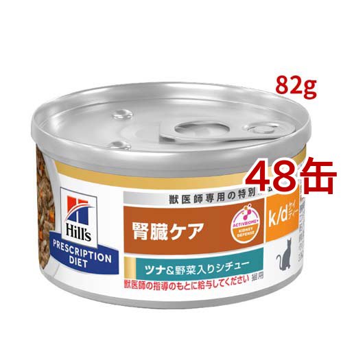 k/d 缶詰 シチュー ツナ&amp;野菜入り 腎臓ケア 猫用 特別療法食 キャットフード ウェット(82g*48缶セット)[猫用特別療法食]